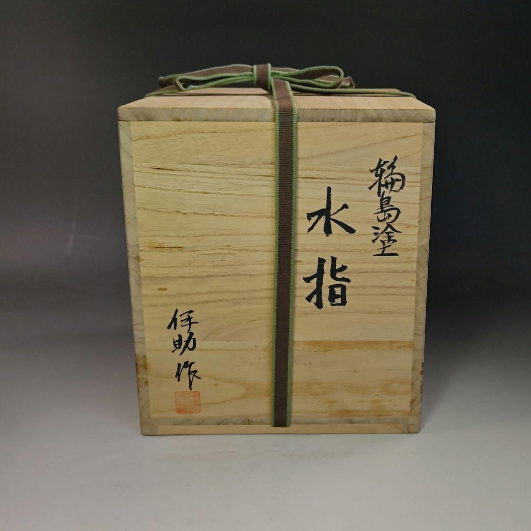 イ751 水指『輪島塗　作家物　四方形　水指　共箱』茶道具