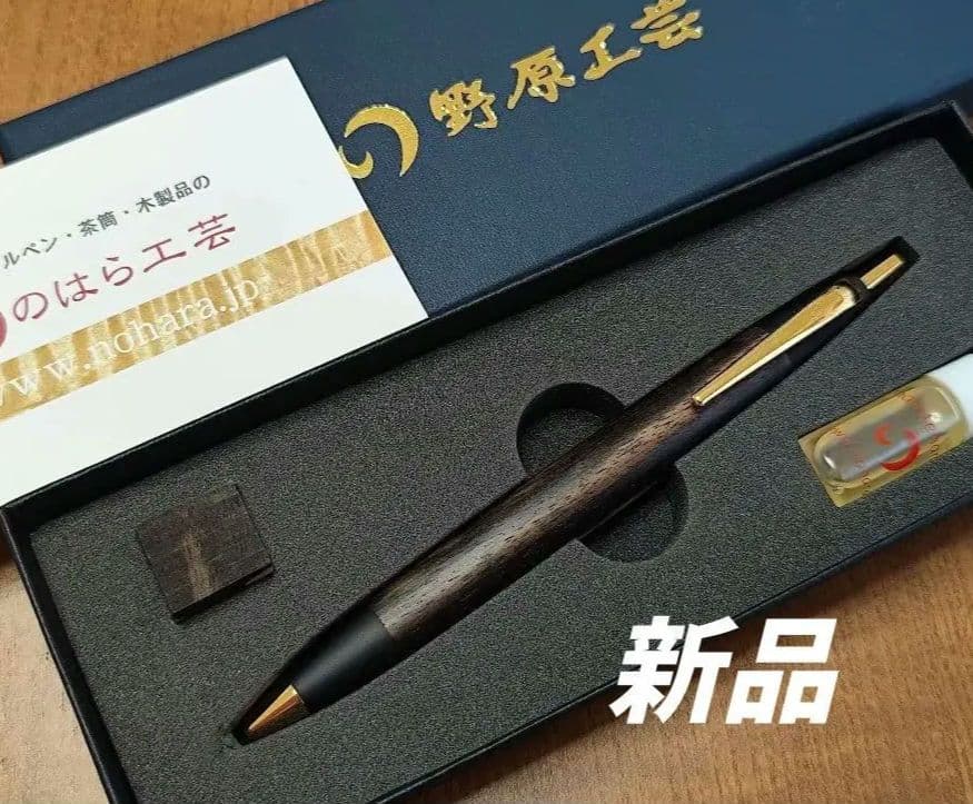 野原工芸　黒柿　スタンダードBP　　検索　工房楔　ボナンペン　クラフトエー