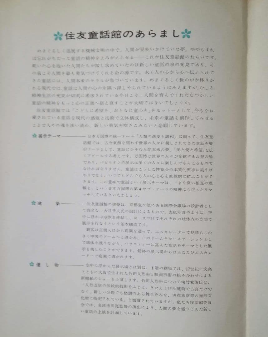 昭和レトロ　日本万国博覧会　EXP'70　会報8号　住友童話館　概要　1968年