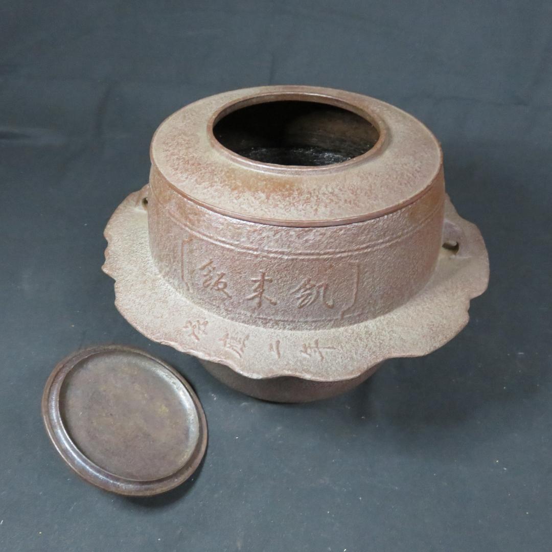 茶飯釜 人間国宝 高橋敬典 美品 茶事 茶道具