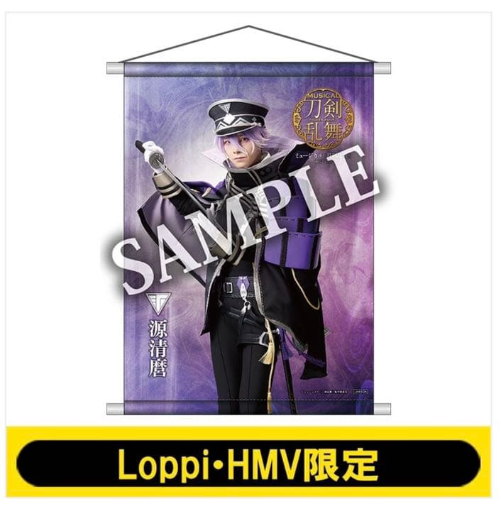 刀ミュ 清麿 タペストリー クリアファイルセット