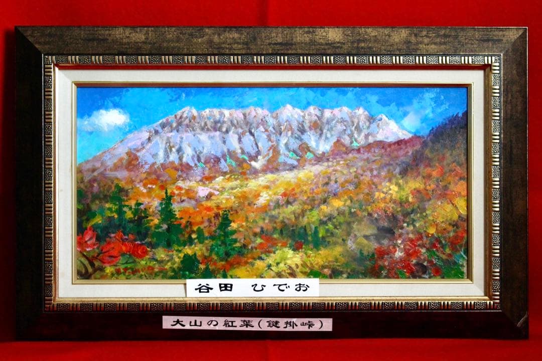 こころの風景コレクション【谷田穎郎　大山の紅葉（鍵掛峠）】60％お値引き！！