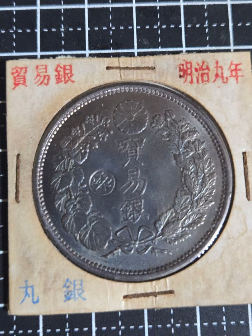 貿易銀 明治九年 トーン品 丸銀 銀貨 日本古銭 龍 竜