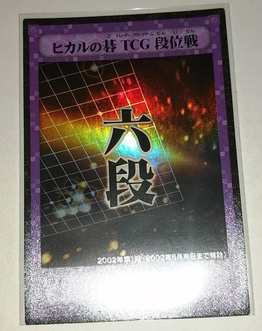 ヒカルの碁TCG 段位戦 プロモ 2002年第一期 段位カード 六段