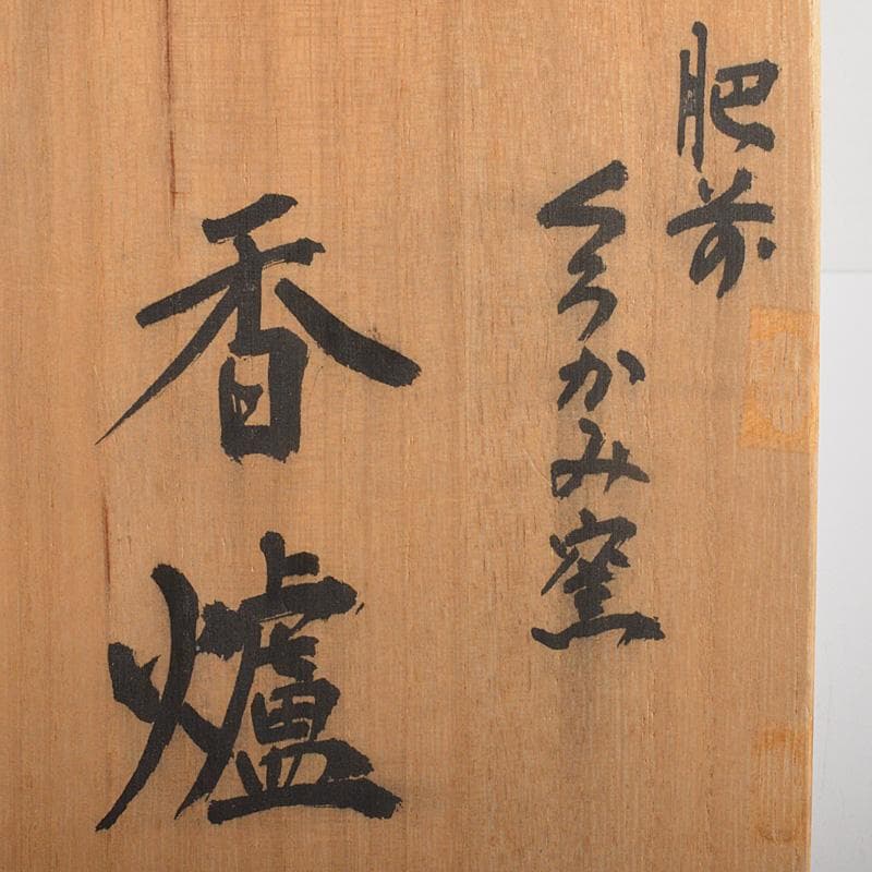 肥前　くろかみ窯　小野竹春作　花文　香炉　共箱　C　R7327