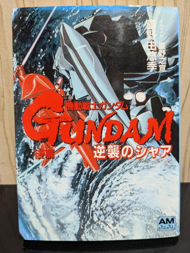 ★背表紙揃い★【アニメージュ文庫版（旧版）】機動戦士ガンダム逆襲のシャア 全３巻