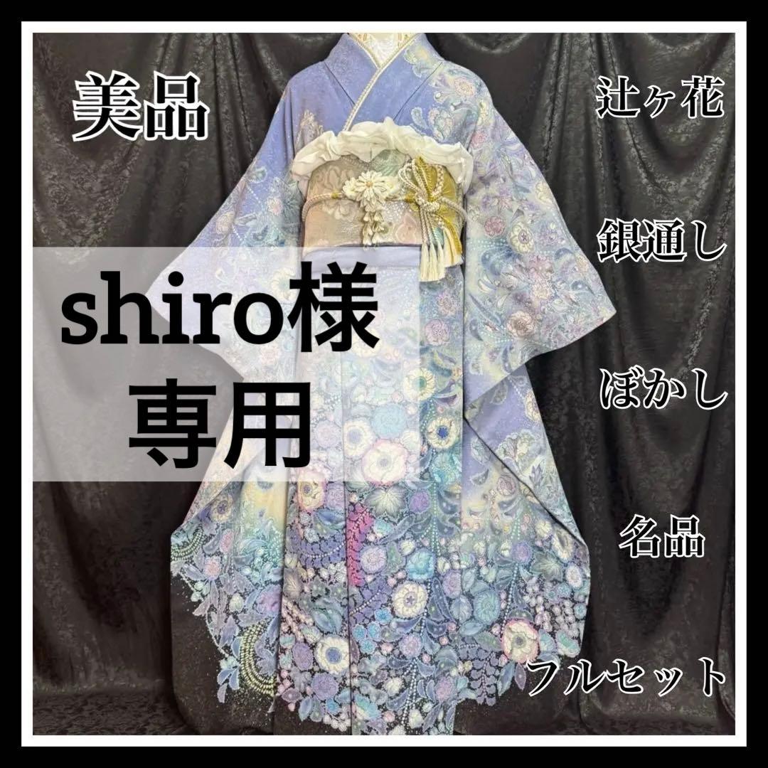 美品　辻が花　銀通し　辻ヶ花　ぼかし　逸品　フルセット　振袖　振り袖