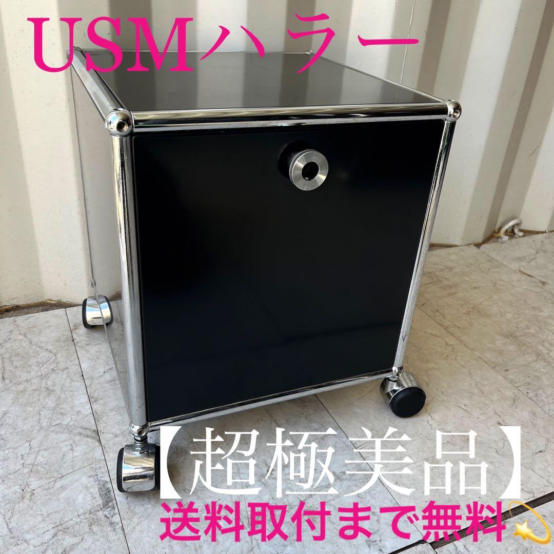 取付無料！USMハラー 1列1段 ブラックモダンワゴン 小さめキャビネット✨