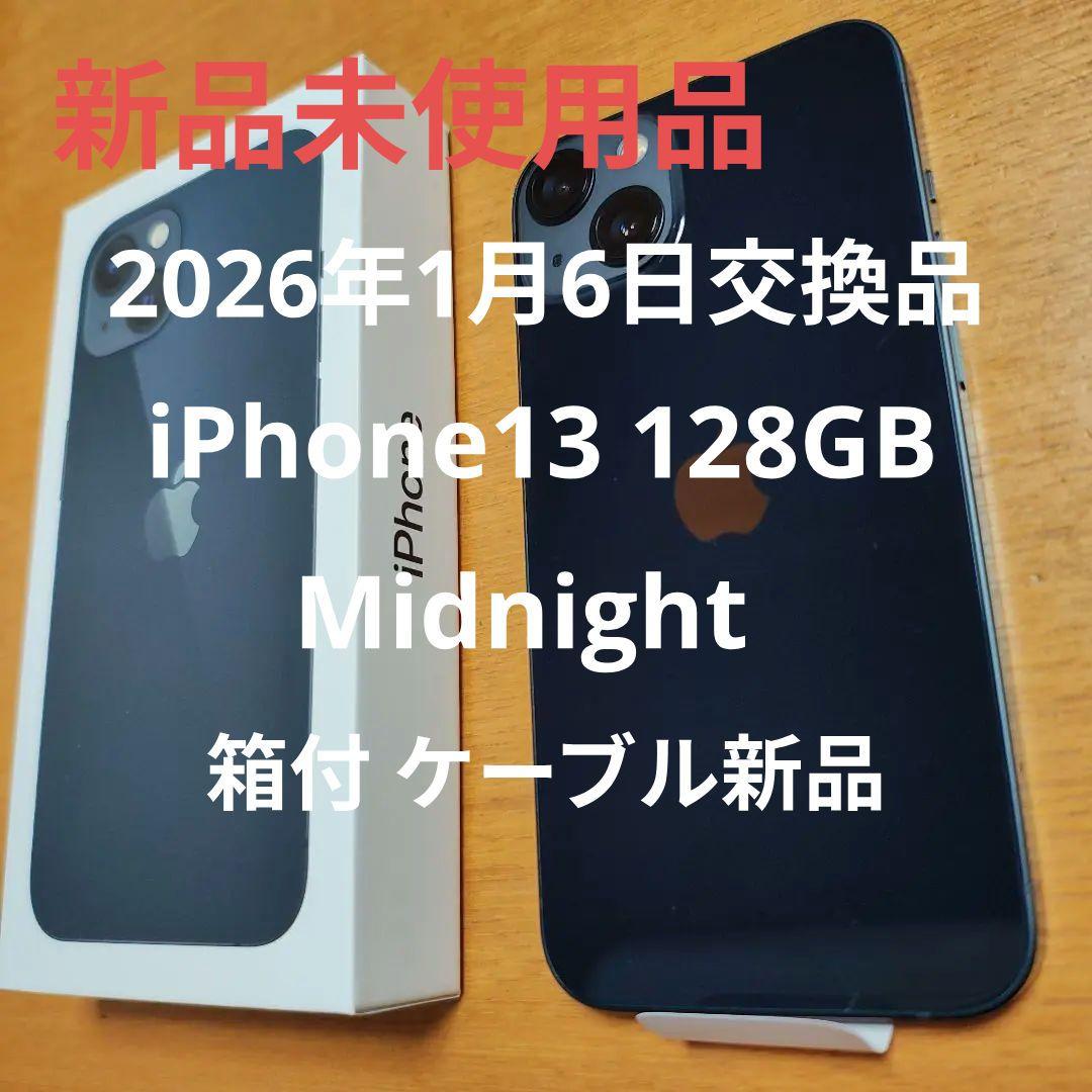 【新品未使用品】iPhone13 128GB Midnight 1月6日交換