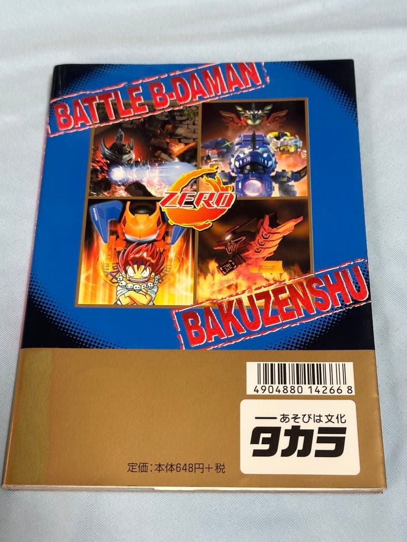 バトルビーダマンゼロ爆全集　シール未使用