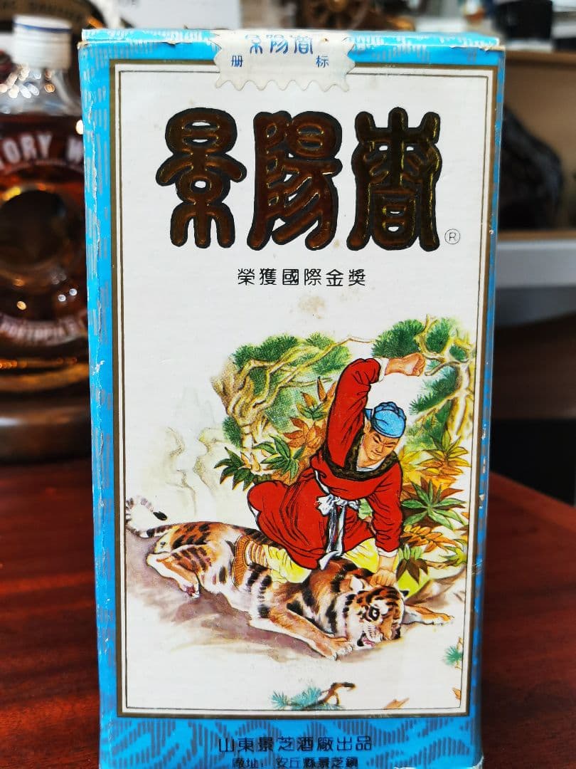 景陽春 中国白酒 92年 古酒