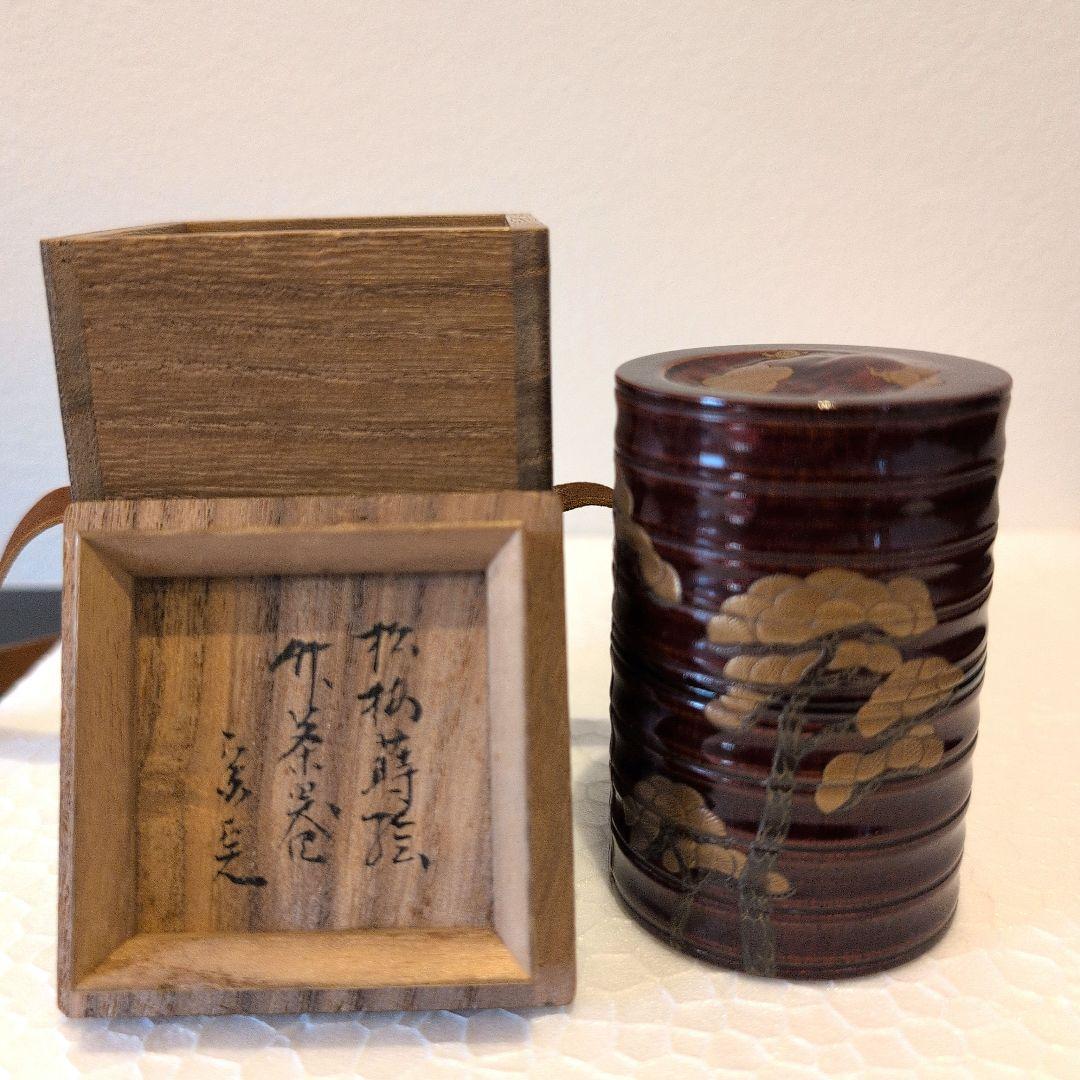 堀内宗完 造（花押有り） 山本春正 蒔絵 溜塗 松梅蒔絵 茶器 共箱
