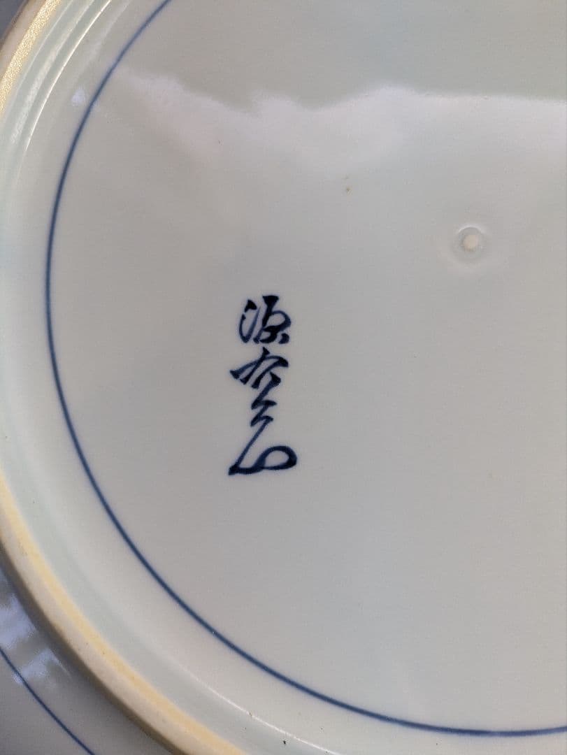 要さん専用　館林源右衛門窯、『染付粟鶉図大皿』、銘「源右衛門」有、皿立付、箱無