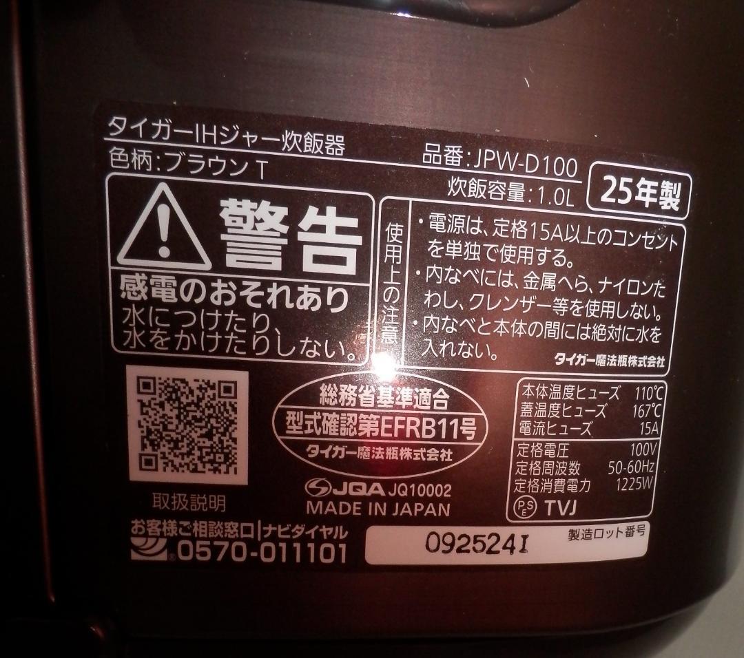 タイガー IHジャー炊飯器 JPW-D100 炊きたて 5.5合 25年製