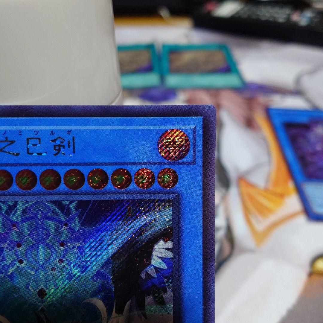 り*け様 巳剣 ミツルギ 天叢雲之巳剣 天羽々斬之巳剣 巳剣降臨　シークレット