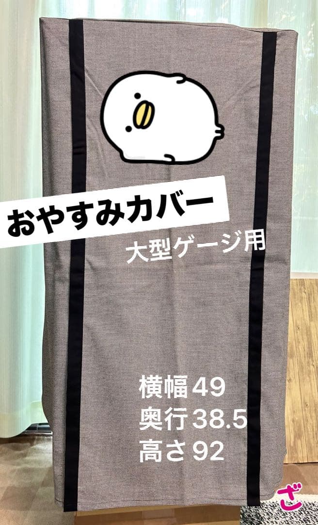 おやすみカバー　小動物　鳥用　大型ゲージ