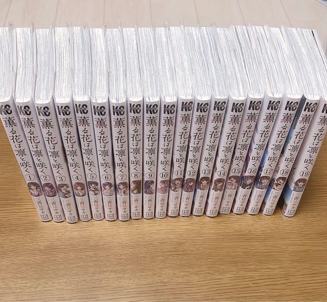 薫る花は凛と咲く　全巻　特典付きセット