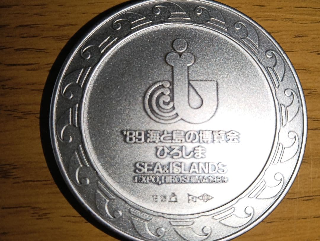 き*ん様 海と島の博覧会・ひろしま（海島博覧会）1989年　公式記念メダル　品位