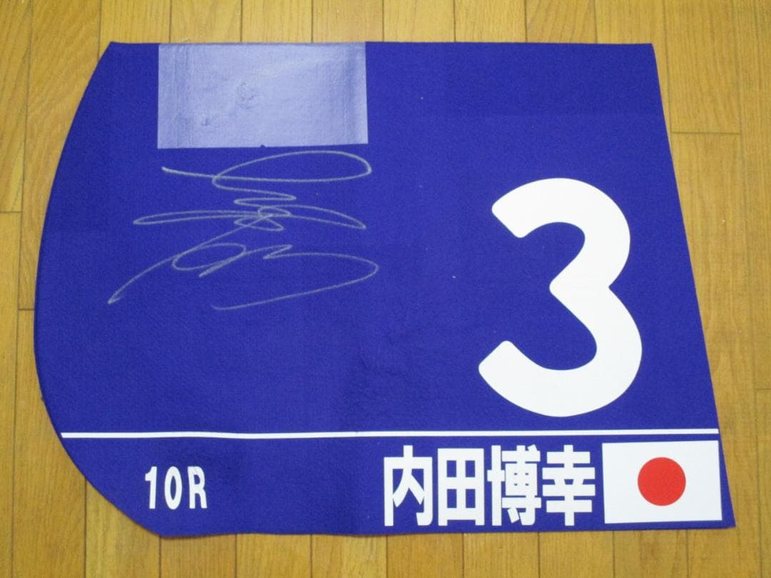 競馬 ワールドオールスタージョッキーズ 実使用ゼッケン 内田博幸騎手 + カード