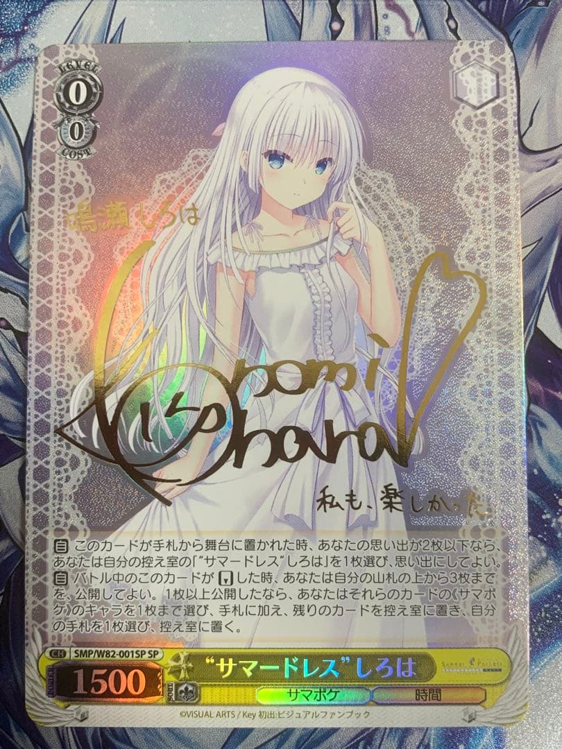 ヴァイスシュヴァルツ　サマポケ　サマードレス　しろは　SP　サイン