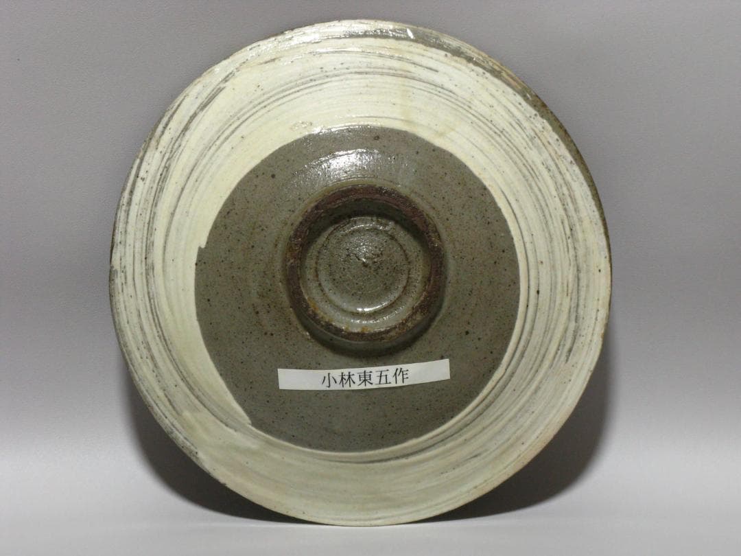 小林東五 作『刷毛目(はけめ) 五寸 平 皿』一客 箱無 對州窯 玄 高麗李朝