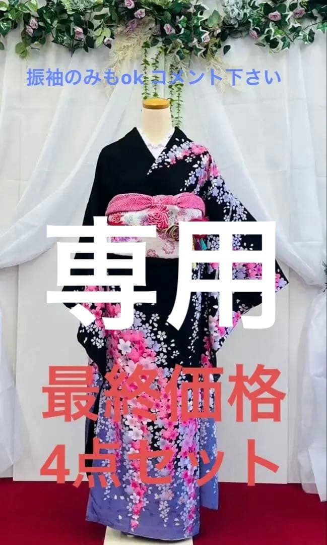 桜柄振袖 黒 ピンク　２点セット　振袖　帯