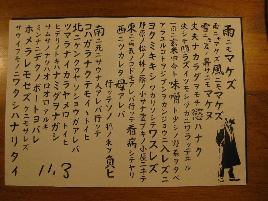 切り絵文字「雨にも負けず」宮沢賢治