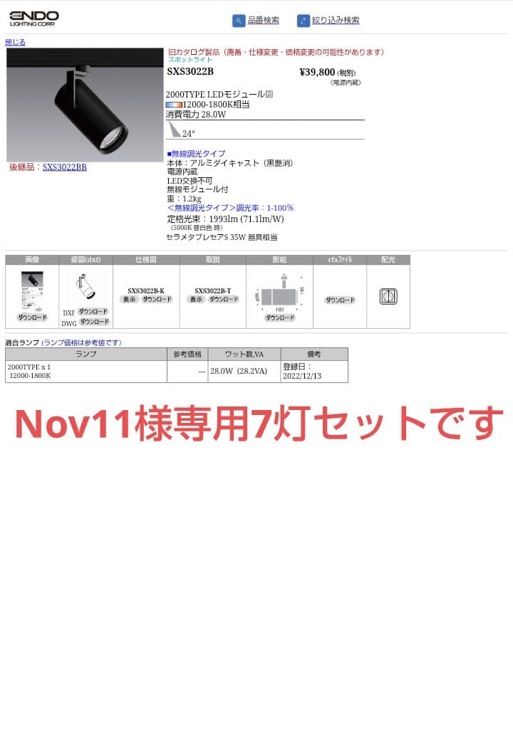 遠藤照明　店舗向け　Synca　SXS3022B 7灯セット（2023年製）