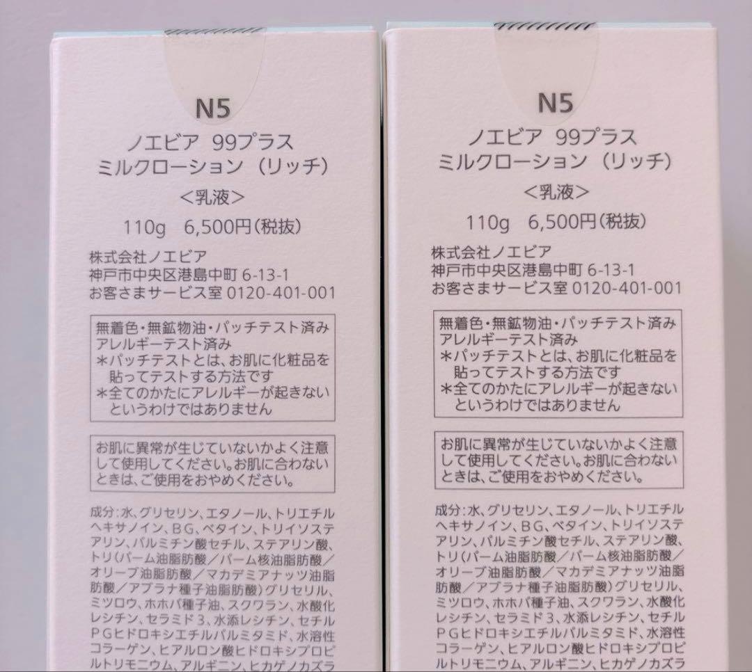 星屑★NOEVIR 99+ ミルクローションリッチ 110g 2本セット