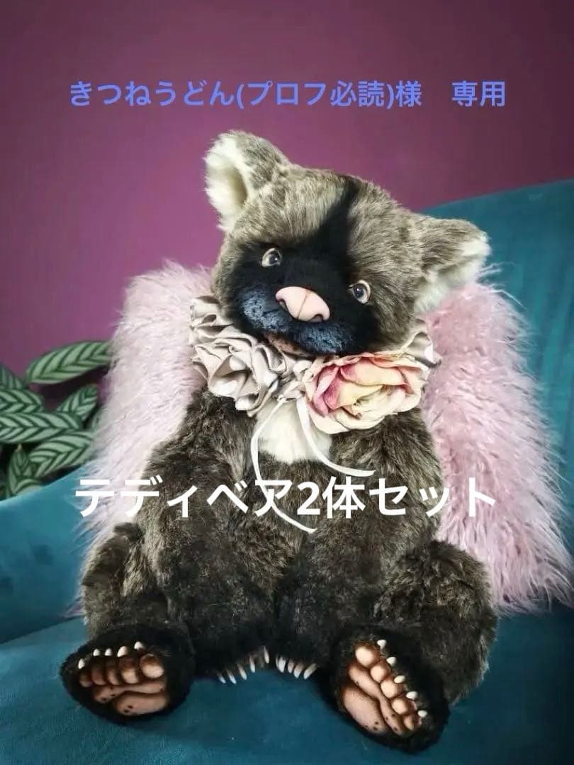 きつねうどん(プロフ必読)　テディベア2体セット