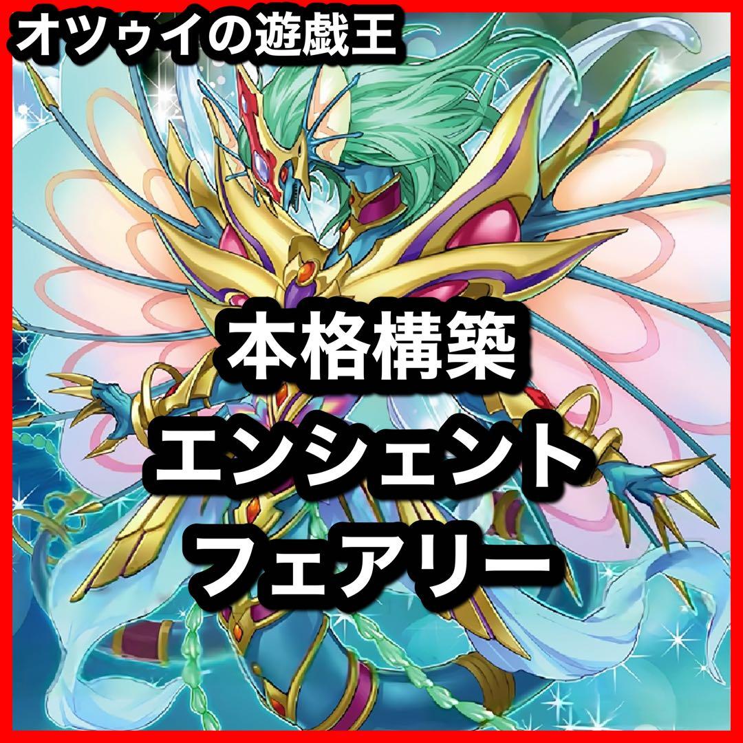 本格構築 エンシェントフェアリーデッキ エンシェントフェアリーライフドラゴン