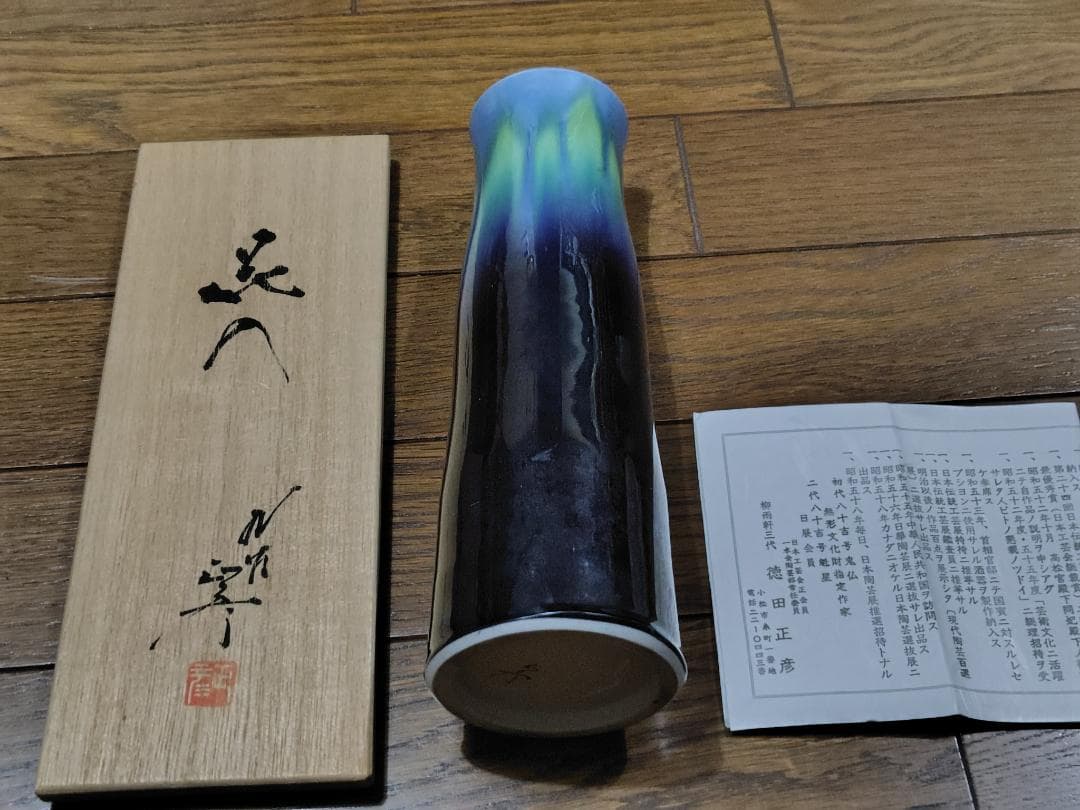 徳田正彦　九谷焼　花瓶　木箱入り