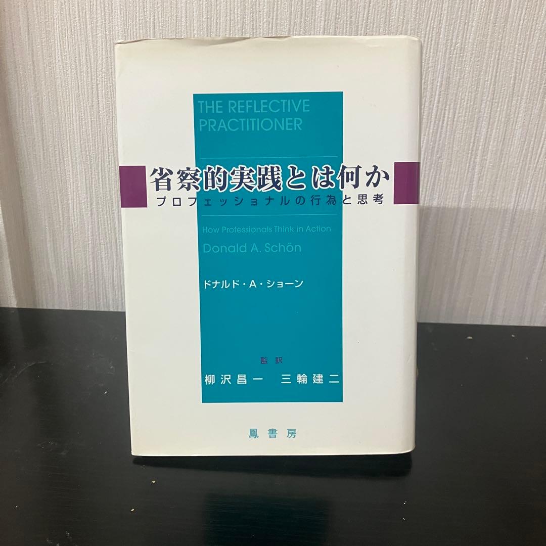 専用　省察的実践とは何か　プロフェッショナルの行為と思考