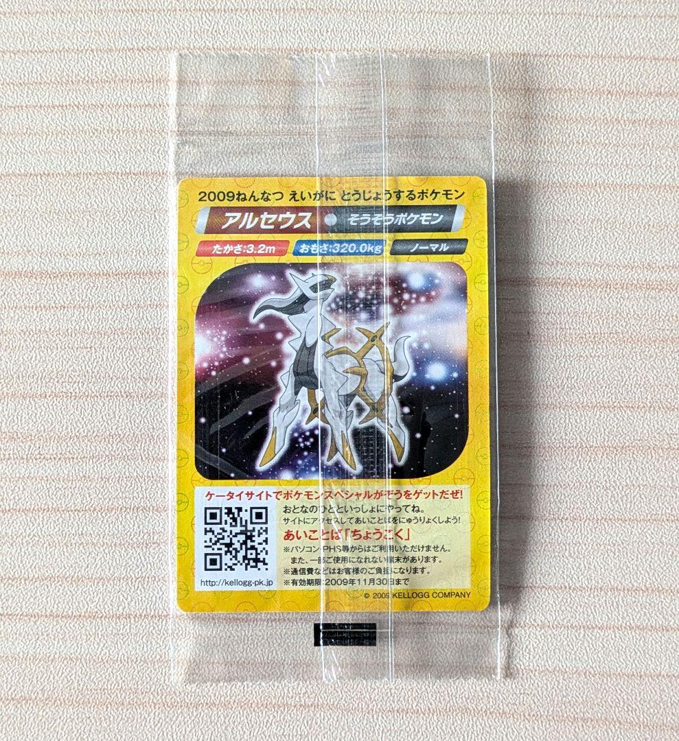 【未開封】ポケモン ケロッグ アルセウス