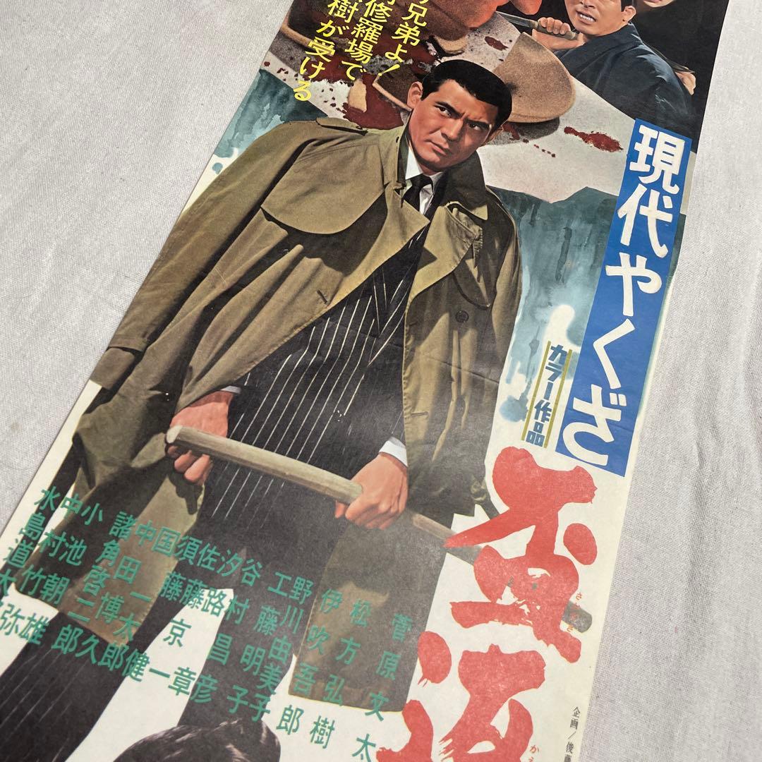 現代やくざ 盃返します　映画ポスター　菅原文太　東映