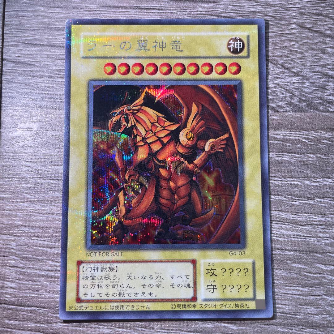 遊戯王 ラーの翼神竜 G4-03