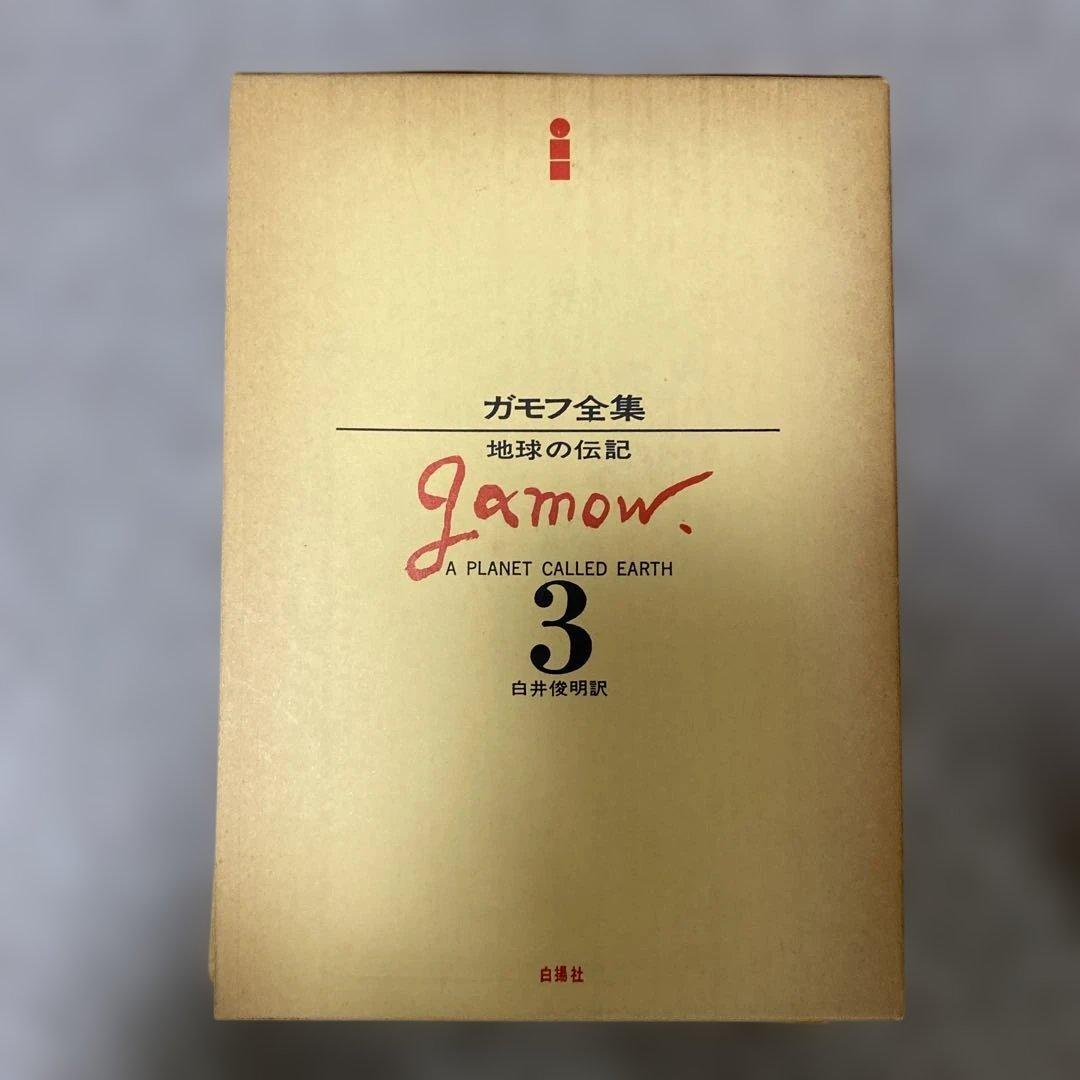 ガモフ全集 全13巻 トムキンズ著