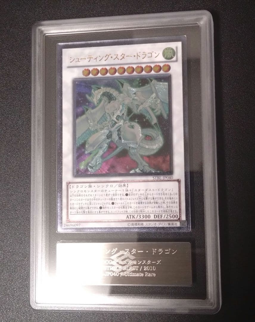 【ARS10】シューティングスタードラゴン　レリーフ　アルティメットレア