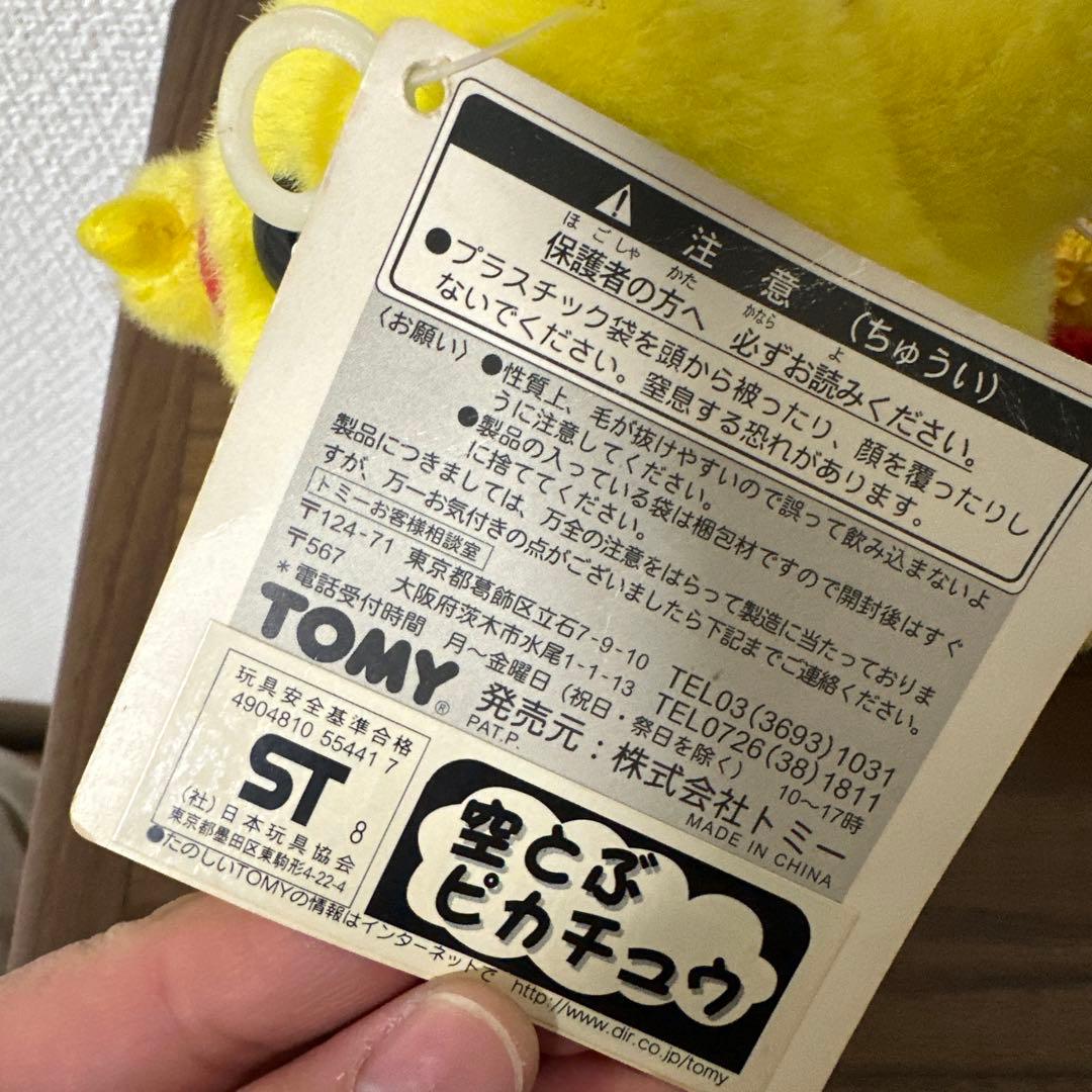 【希少・1998年・タグ付き】　TOMY　ポケモン　空とぶピカチュウ　ぬいぐるみ