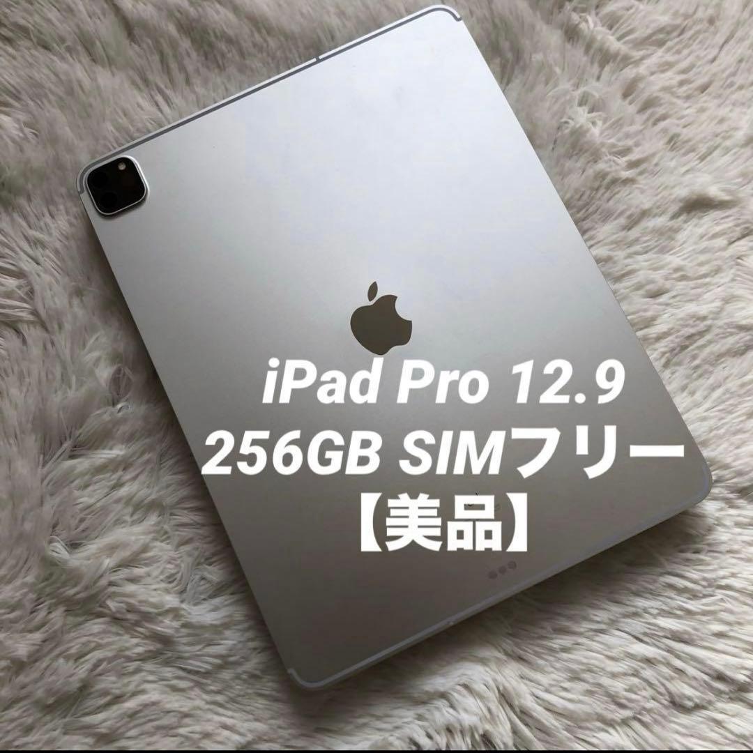 【年始割】iPad Pro 12.9 第4世代 256GB SIMフリー