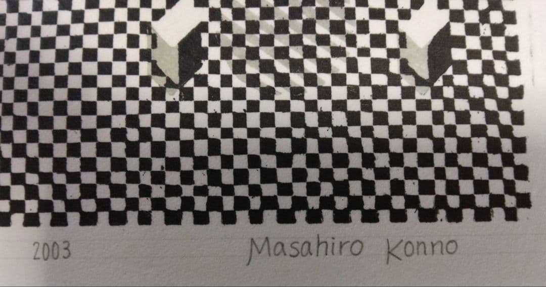 紺野正博　日本版画院