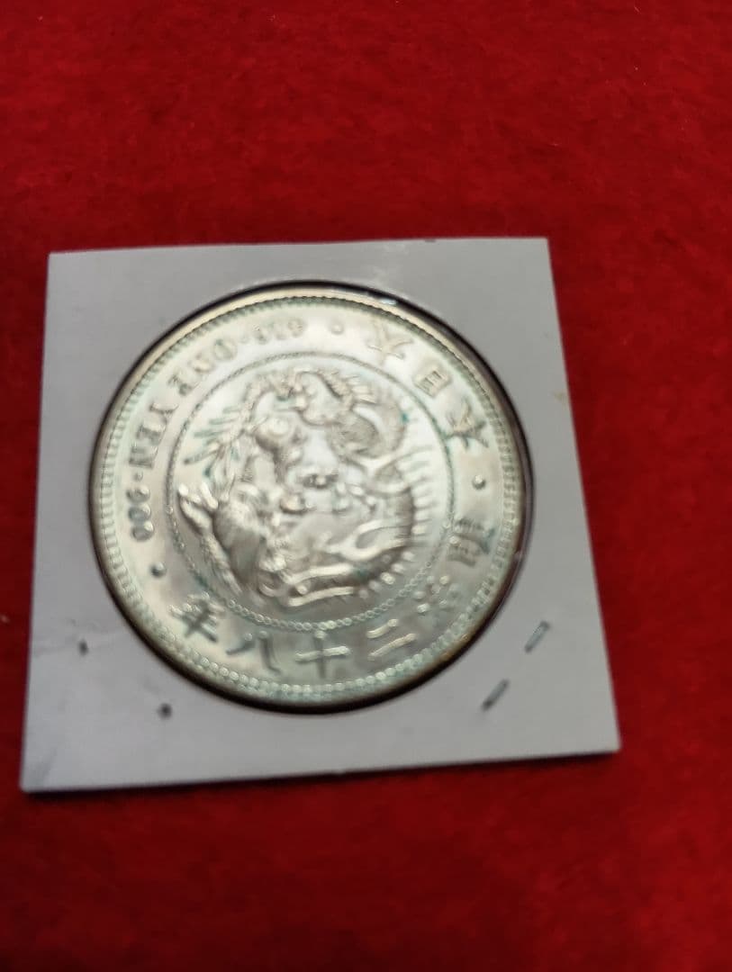 新1円銀貨(小型)　明治28年　極美品