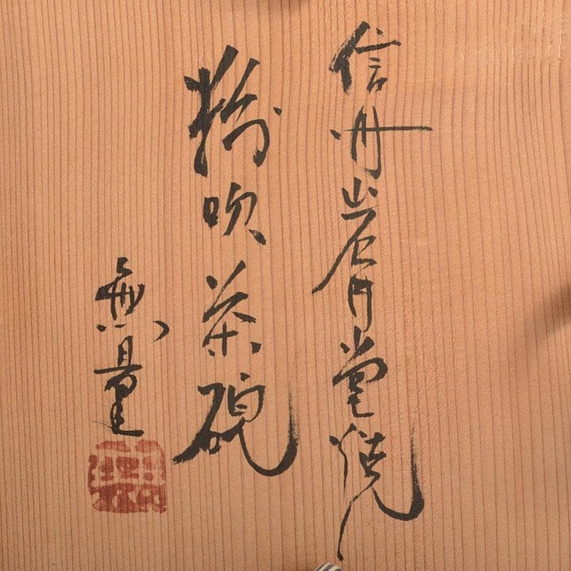 茶道具　信州岩井堂焼　古賀無量作　粉吹茶碗　蓋二重箱　共箱　Ｃ　6801