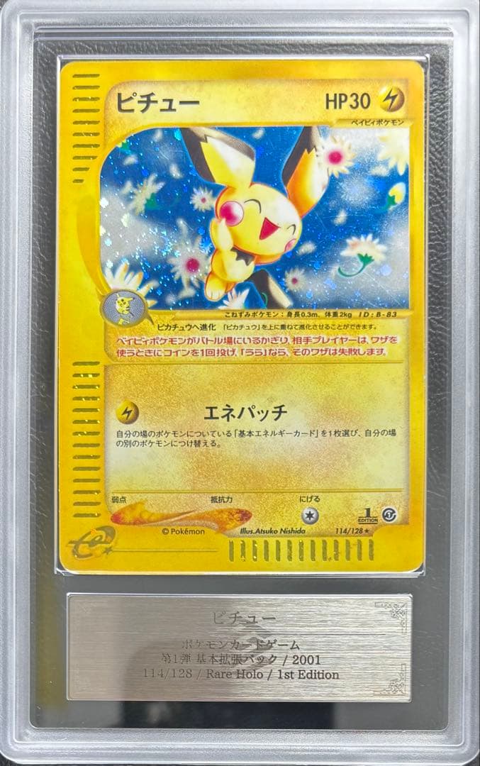 【ARS AU 真贋鑑定】ピチュー ポケモンカードe 114/128