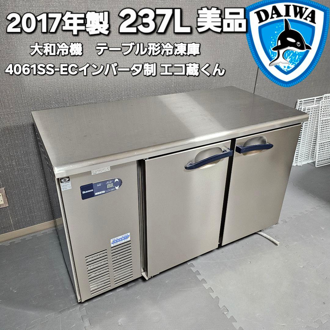 テーブル形冷凍庫 237L 4061SS-EC