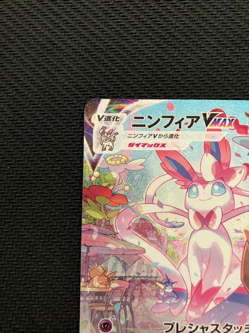 ポケモンカード　ニンフィア VMAX SA スペシャルアート　訳アリ