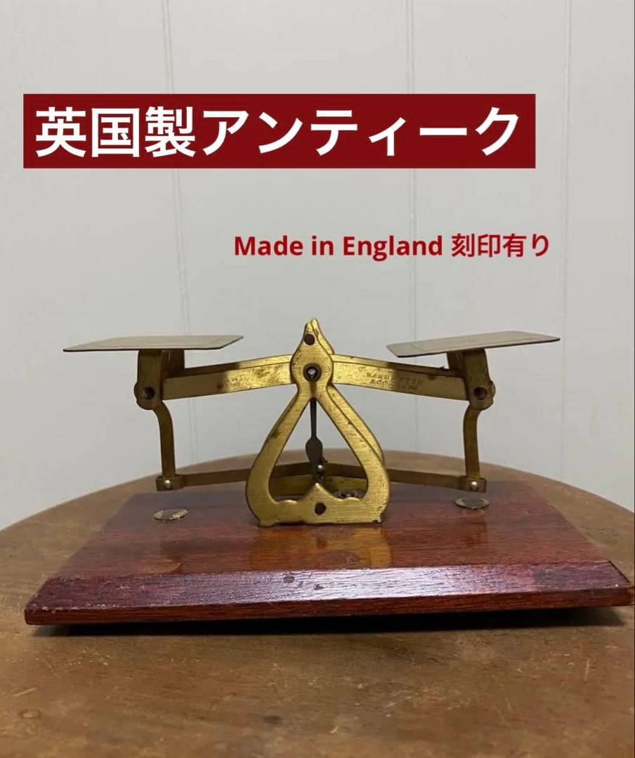 英国製　アンティーク　天秤 真鍮 木製　骨董　オブジェ