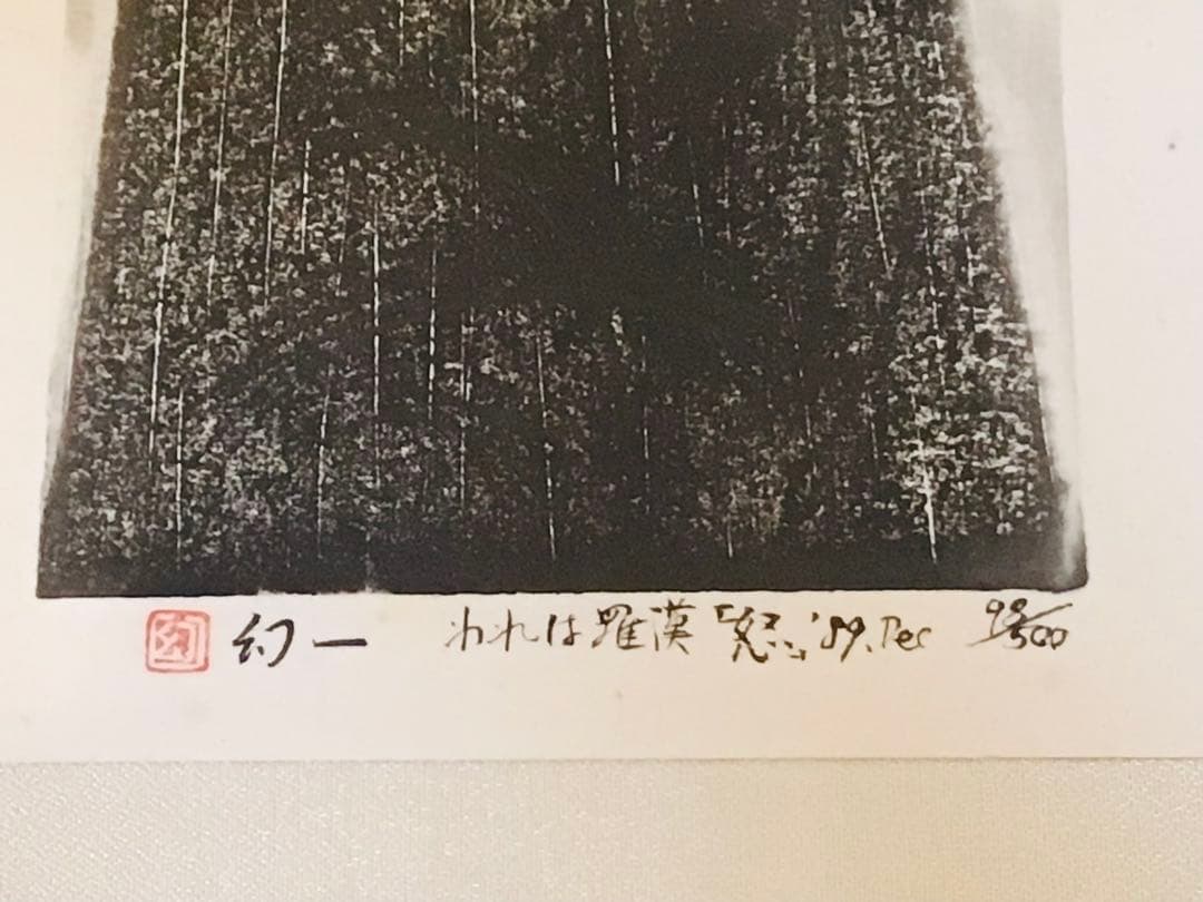 京都こころの森美術館長 幻一 木版画 真作保証 喜怒哀楽に満ちた羅漢 4部作