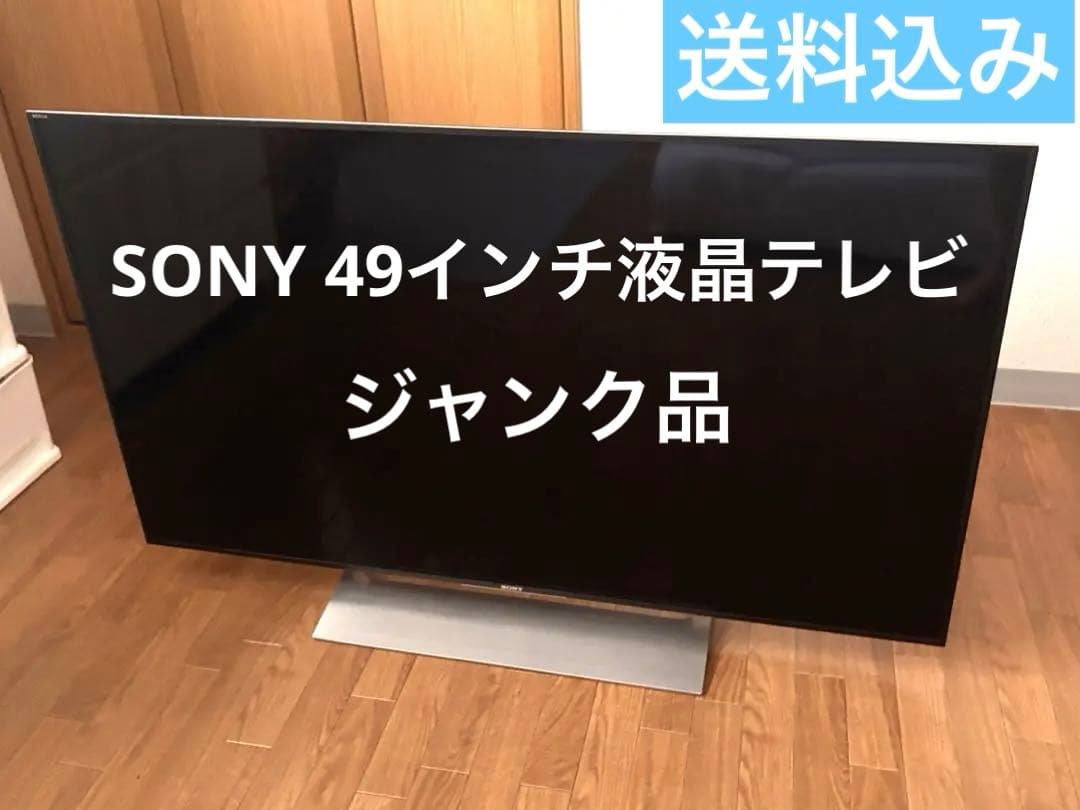 SONY 49インチ液晶テレビ 部品取り・修理用　ジャンク品　壊れたテレビ