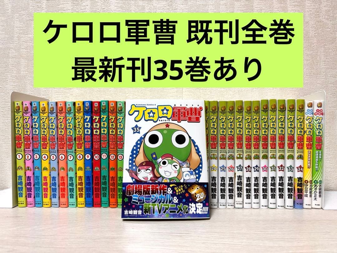 【全巻】ケロロ軍曹 1~35全巻セット+小説2冊 新品あり